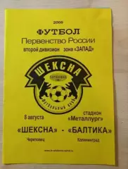 Шексна Череповец-Балтика Калининград 08.08.2005