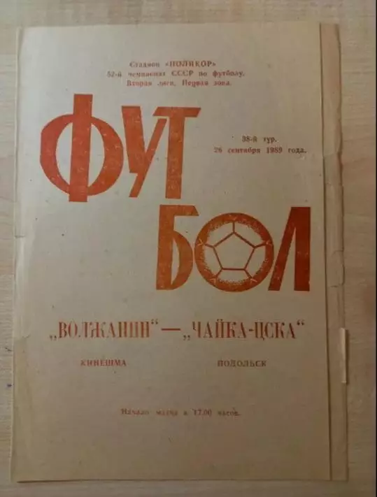 Волжанин Кинешма-Чайка-ЦСКА Подольск 26.09.1989