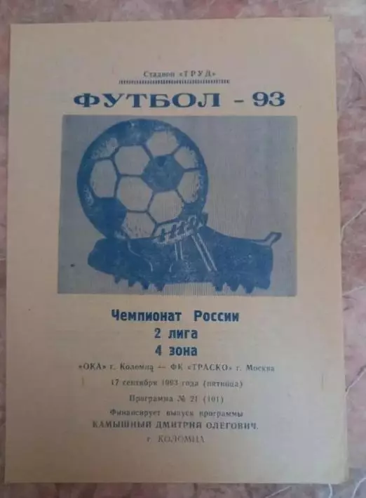 Ока Коломна-Траско Москва 17.09.1993