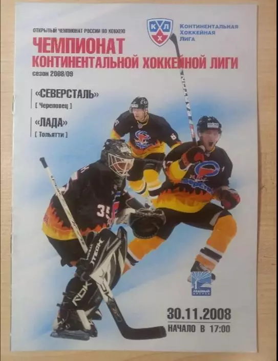 Северсталь Череповец- Лада Тольятти 30.11.2008