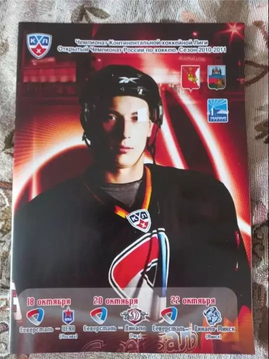 Северсталь-ЦСКА Москва 18.10.2010,Динамо Минск 20.10.2010,Динамо Рига 22.10.2010