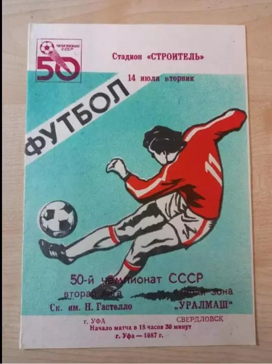 Ск им Н.Гастелло Уфа- Уралмаш Свердловск 14.07.1987