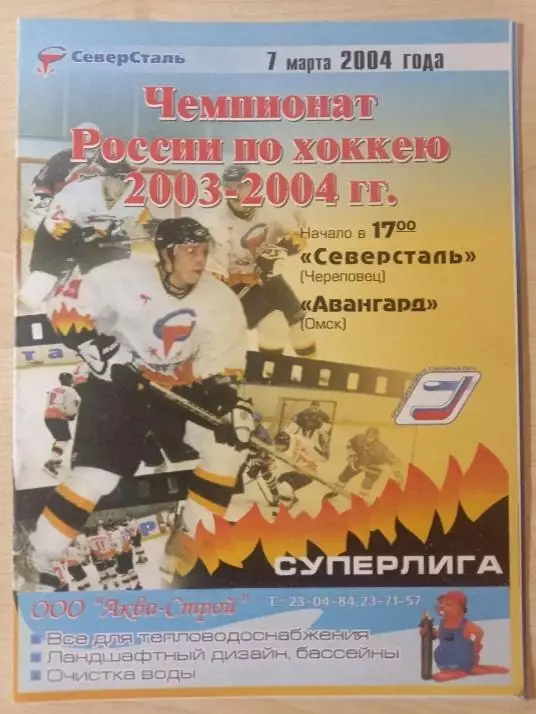 Северсталь Череповец-Авангард Омск 07.03.2004