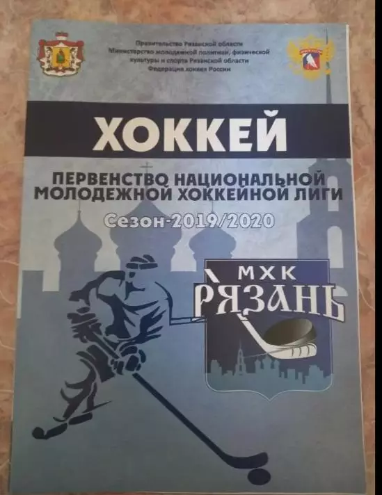 МХК Рязань-Академия Михайлова Новомосковск 13-14.03.2020