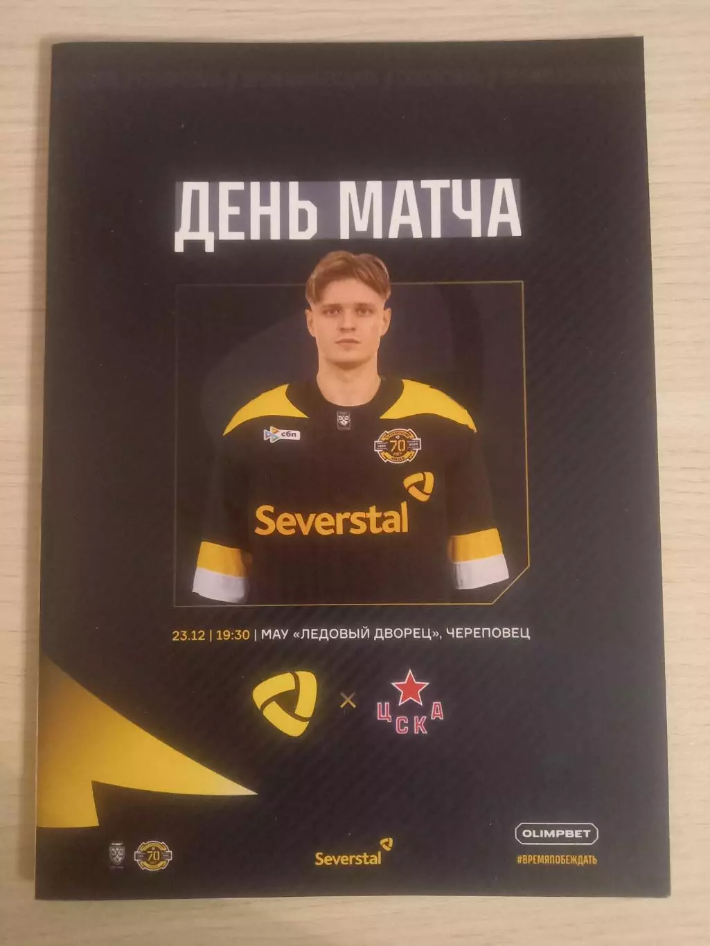 Северсталь Череповец- ЦСКА Москва 23.12.2025