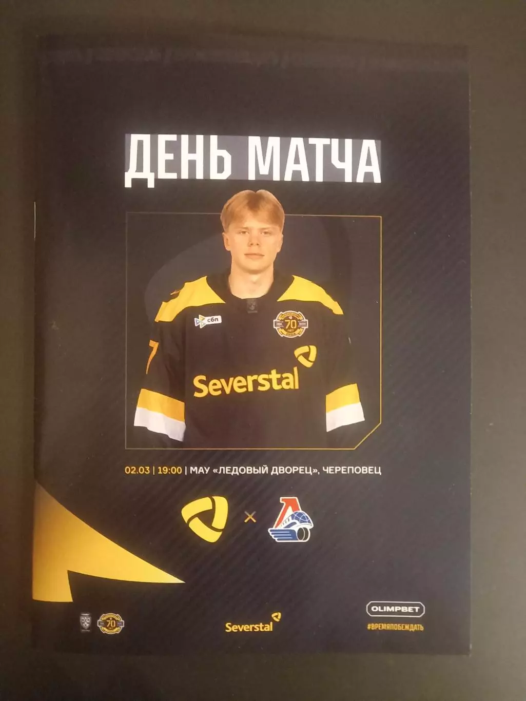 Северсталь Череповец- Локомотив Ярославль 02.03.2026