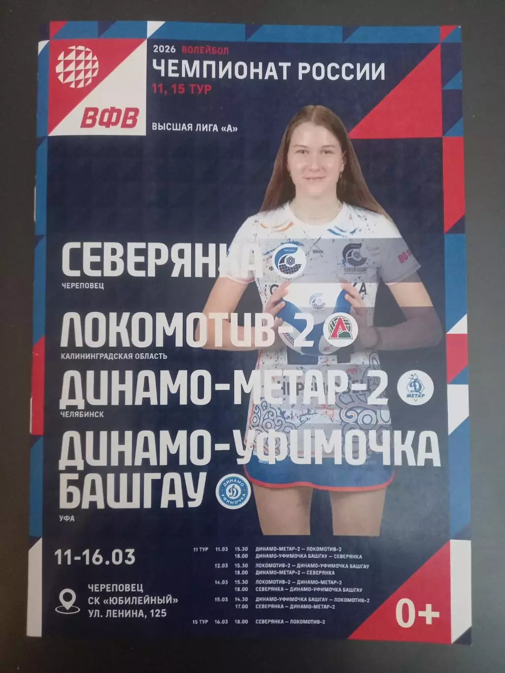 Северянка ,Локомотив Калининград, Динамо-Метар-2 Челябинск, Уфа 11-16.03.2026
