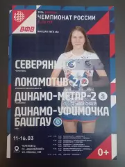 Северянка ,Локомотив Калининград, Динамо-Метар-2 Челябинск, Уфа 11-16.03.2026