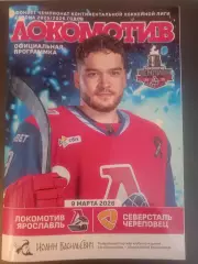 Локомотив Ярославль- Северсталь Череповец 09.03.2026