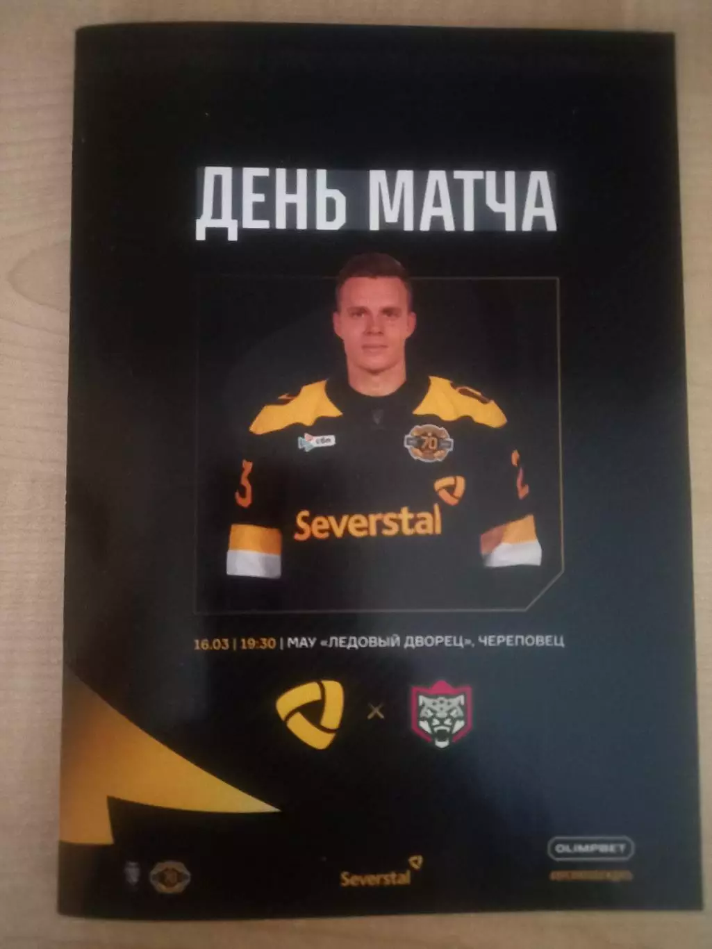 Северсталь Череповец- Ак Барс Казань 16.03.2026