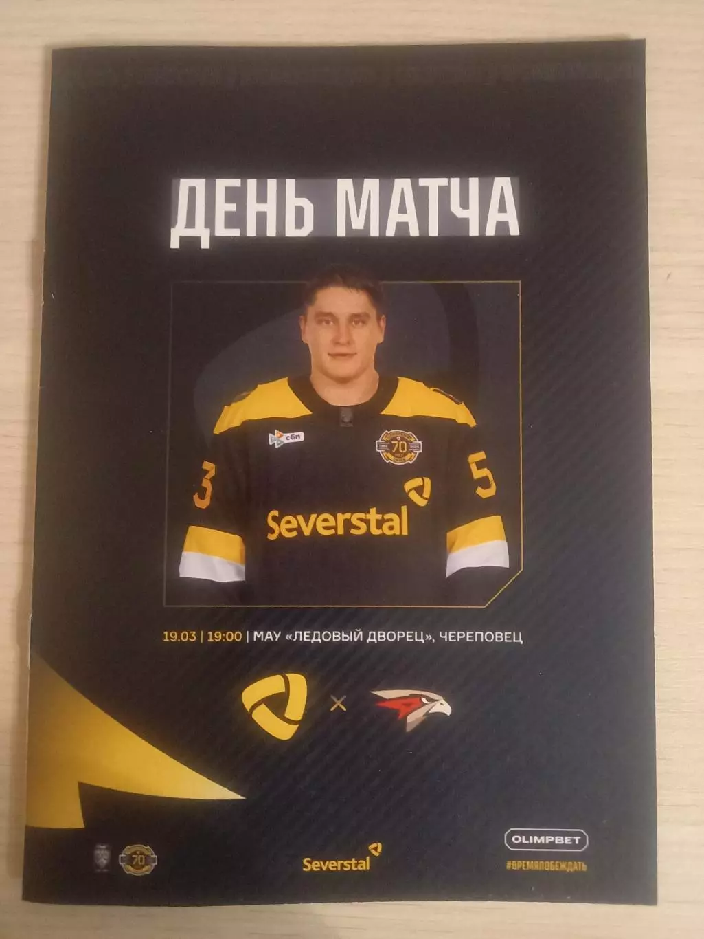 Северсталь Череповец- Авангард Омск 19.03.2026