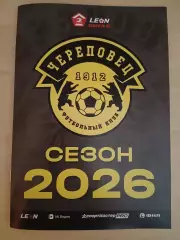 ФК Череповец (программа сезон 2026)