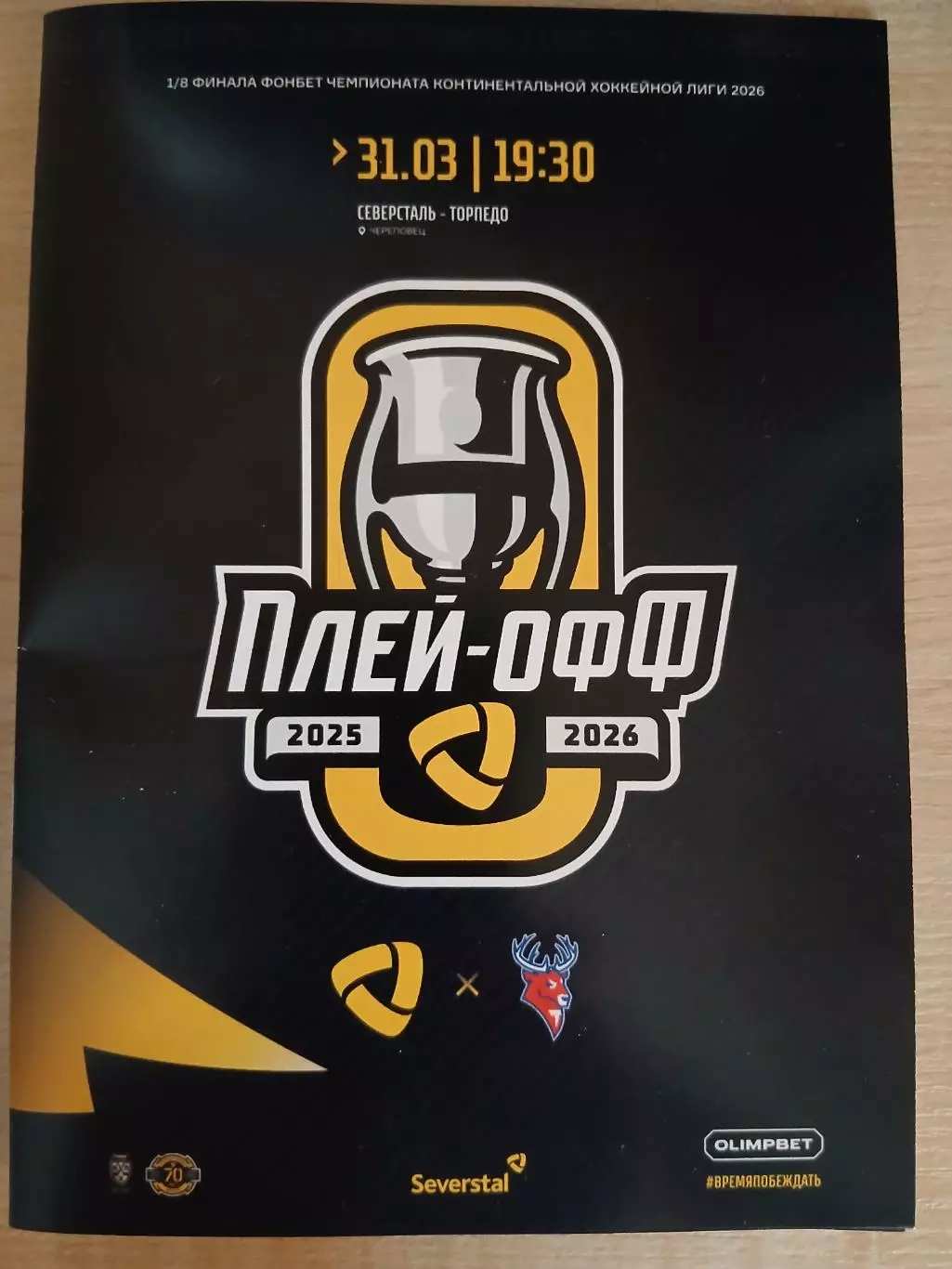 Северсталь Череповец- Торпедо Нижний Новгород 31.03.2026