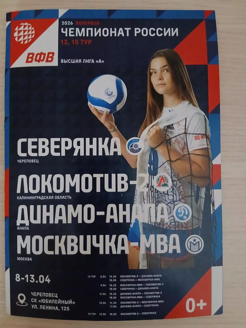 Северянка ,Локомотив-2 Калининград, Анапа,Москвичка-МВА Москва 08-13.04.2026