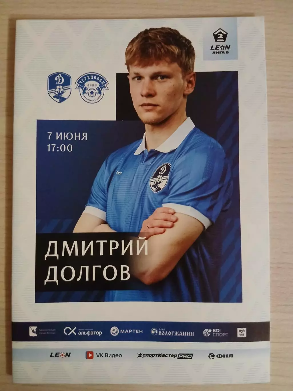 Динамо Вологда- ФК Череповец 07.06.2026 ОФИЦИАЛЬНАЯ