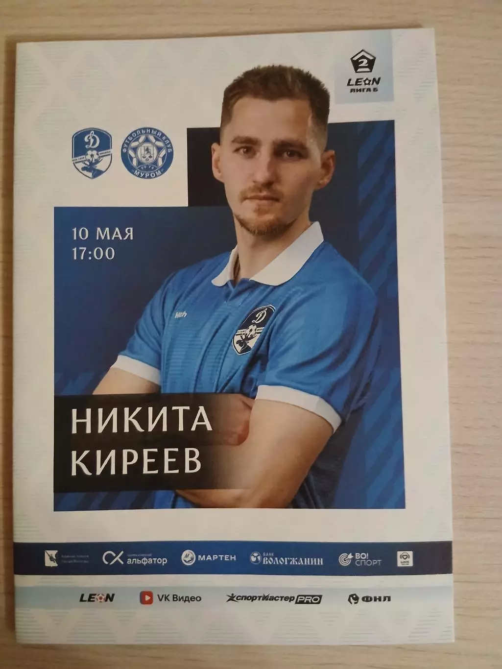 Динамо Вологда- ФК Муром 10.05.2026 ОФИЦИАЛЬНАЯ