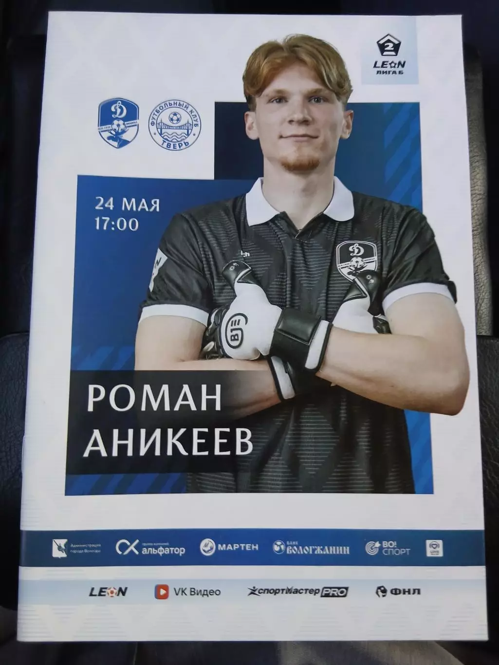 Динамо Вологда- ФК Тверь 24.05.2026 ОФИЦИАЛЬНАЯ