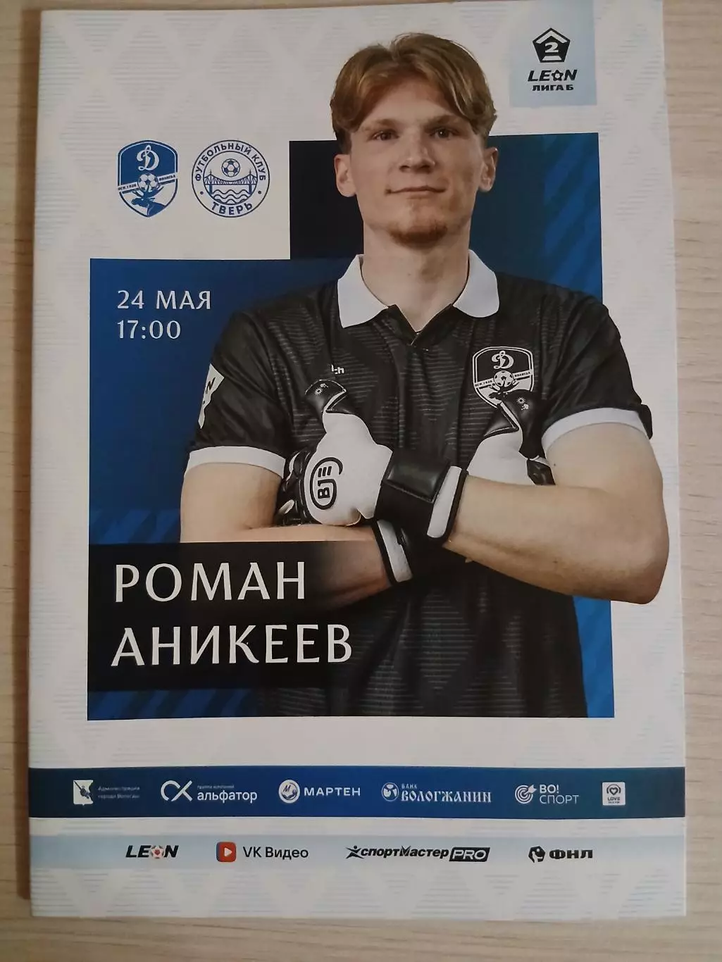 Динамо Вологда- ФК Тверь 24.05.2026 ОФИЦИАЛЬНАЯ