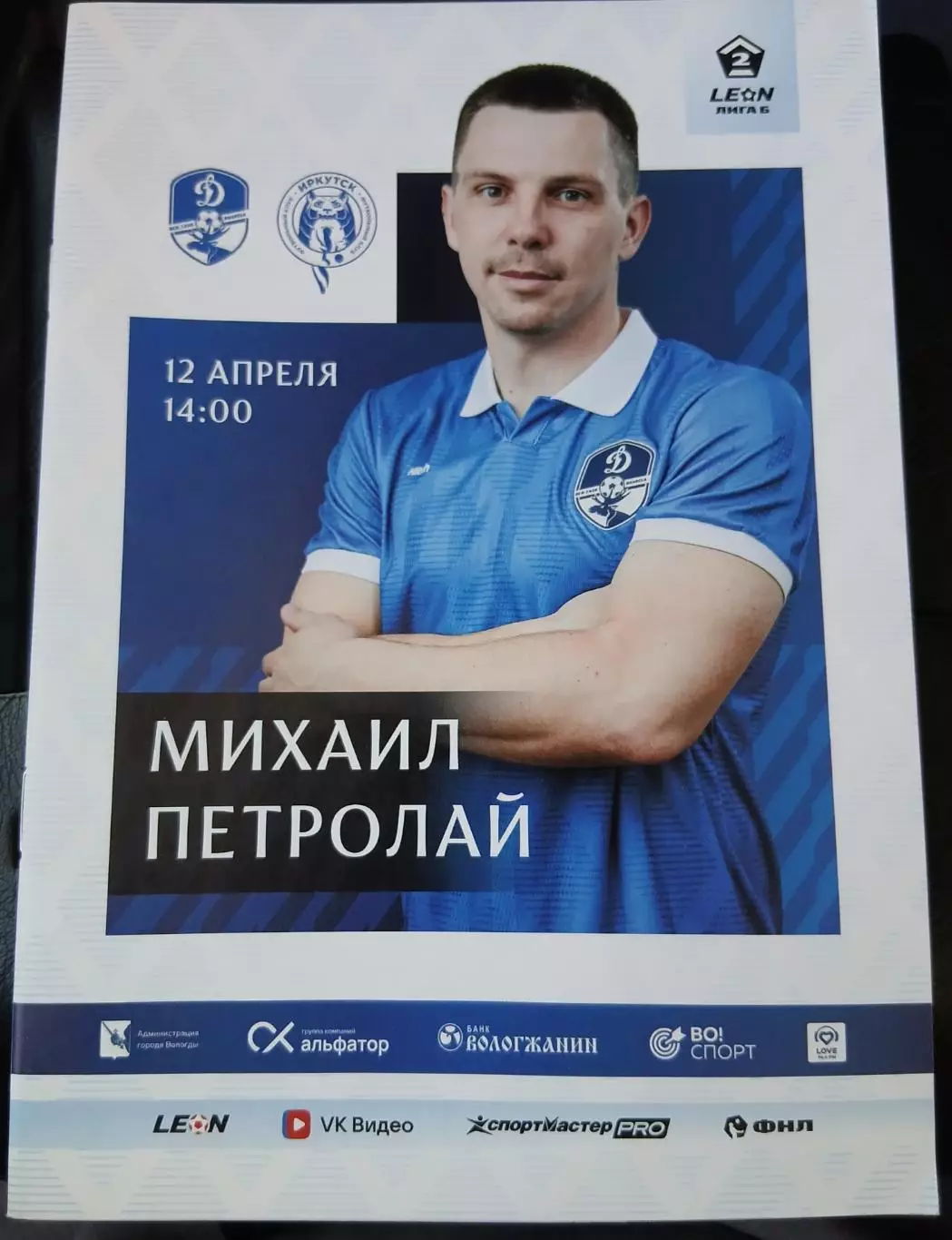 Динамо Вологда- ФК Иркутск 12.04.2026 ОФИЦИАЛЬНАЯ