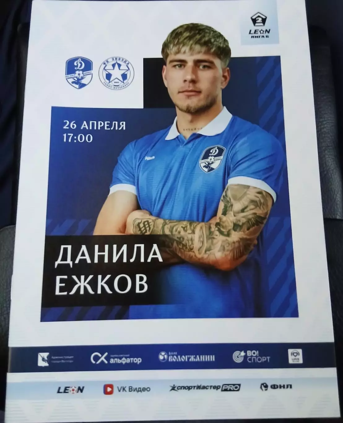 Динамо Вологда- ФК Звезда Санкт-Петербург 26.04.2026 ОФИЦИАЛЬНАЯ