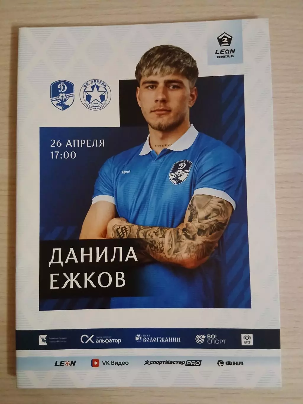 Динамо Вологда- ФК Звезда Санкт-Петербург 26.04.2026 ОФИЦИАЛЬНАЯ