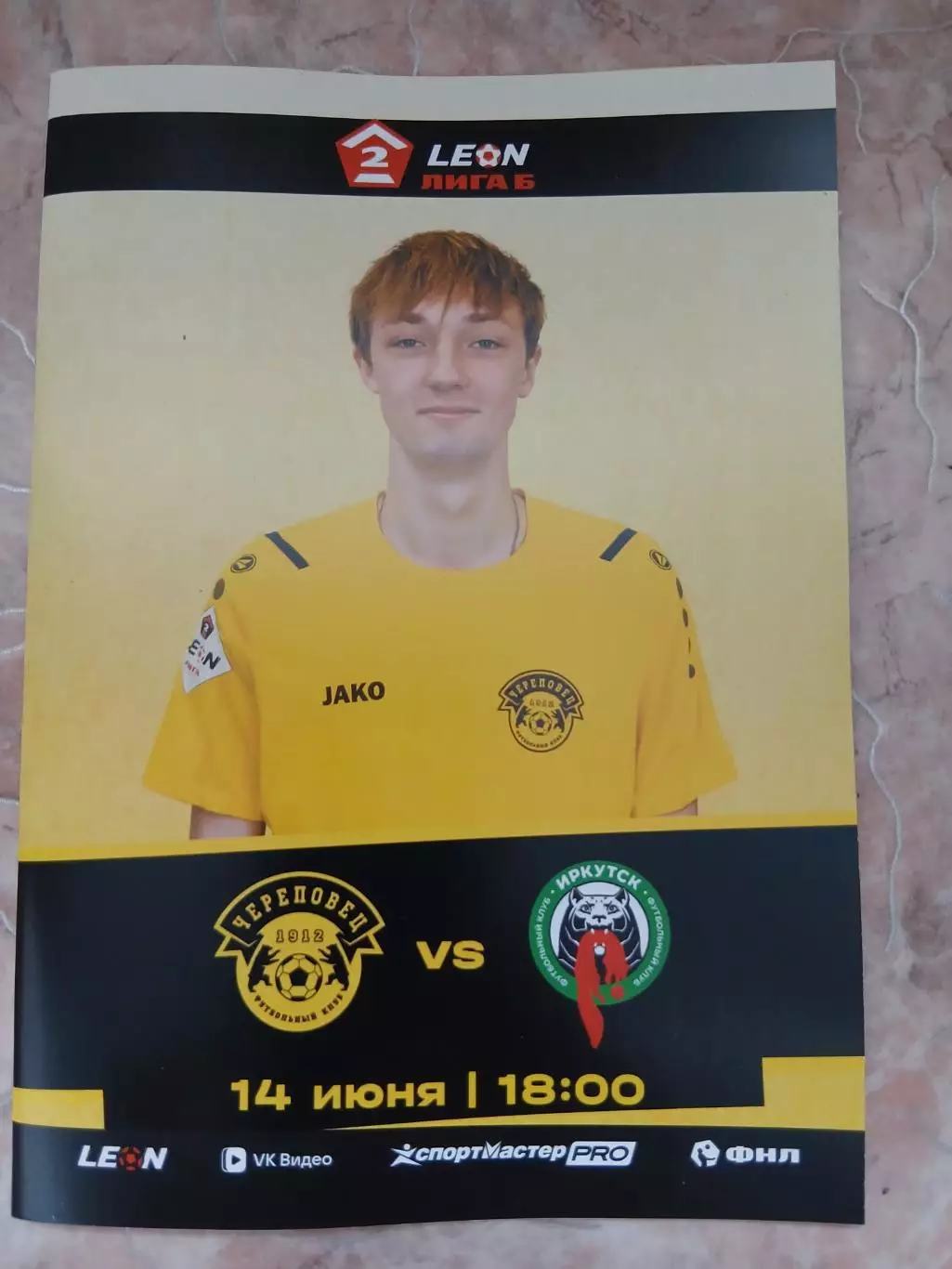 ФК Череповец- ФК Иркутск 14.06.2026