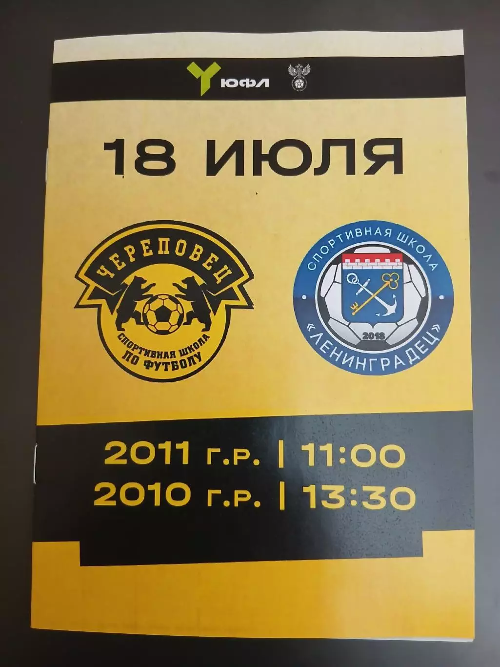 СШ Череповец- СШ ЛенинградецЛенинградская область 18.07.2026 (2010,2011 г.р.)