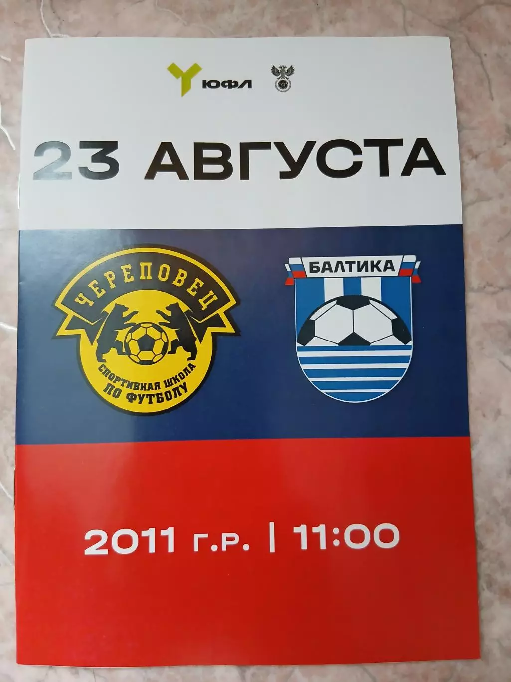 СШ Череповец- ФК Балтика Калининград 23.08.2026 (2010,2011 г.р) ОФИЦИАЛЬНАЯ.