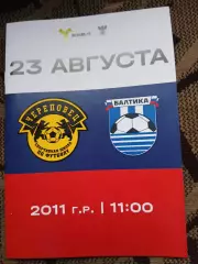СШ Череповец- ФК Балтика Калининград 23.08.2026 (2010,2011 г.р) ОФИЦИАЛЬНАЯ.