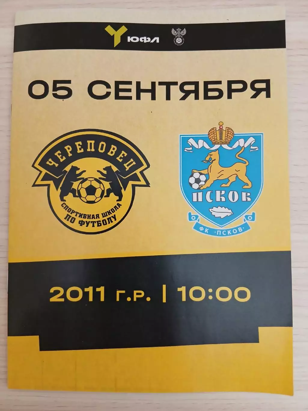 СШ Череповец- ФК Псков 05.09.2026 (2011 г.р) ОФИЦИАЛЬНАЯ.