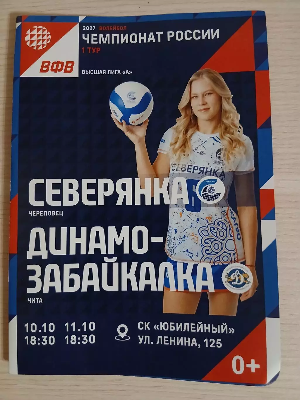 Северянка Череповец-Динамо-Забайкалка Чита 10-11.10.2026