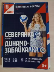 Северянка Череповец-Динамо-Забайкалка Чита 10-11.10.2026