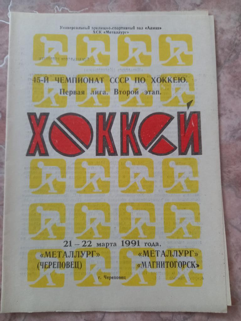 Металлург Череповец - Металлург Магнитогорск 21-22.03.1991