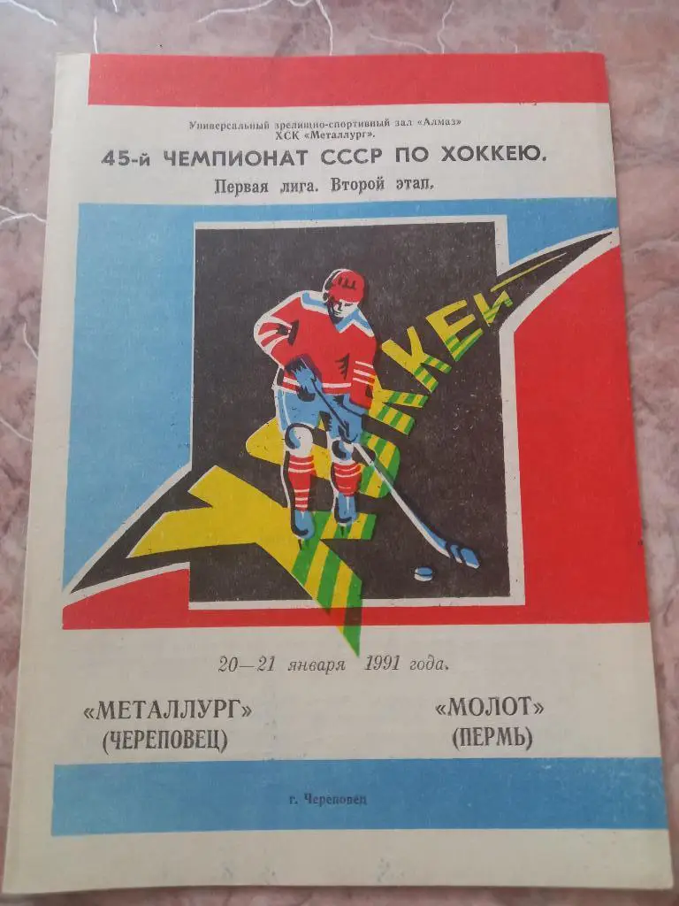 Металлург Череповец -Молот Пермь 20-21.01.1991