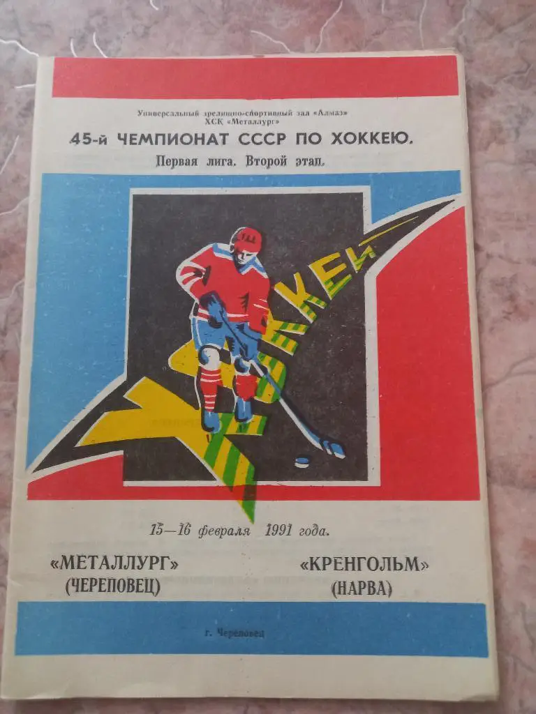Металлург Череповец - Кренгольм Нарва 15-16.02.1991