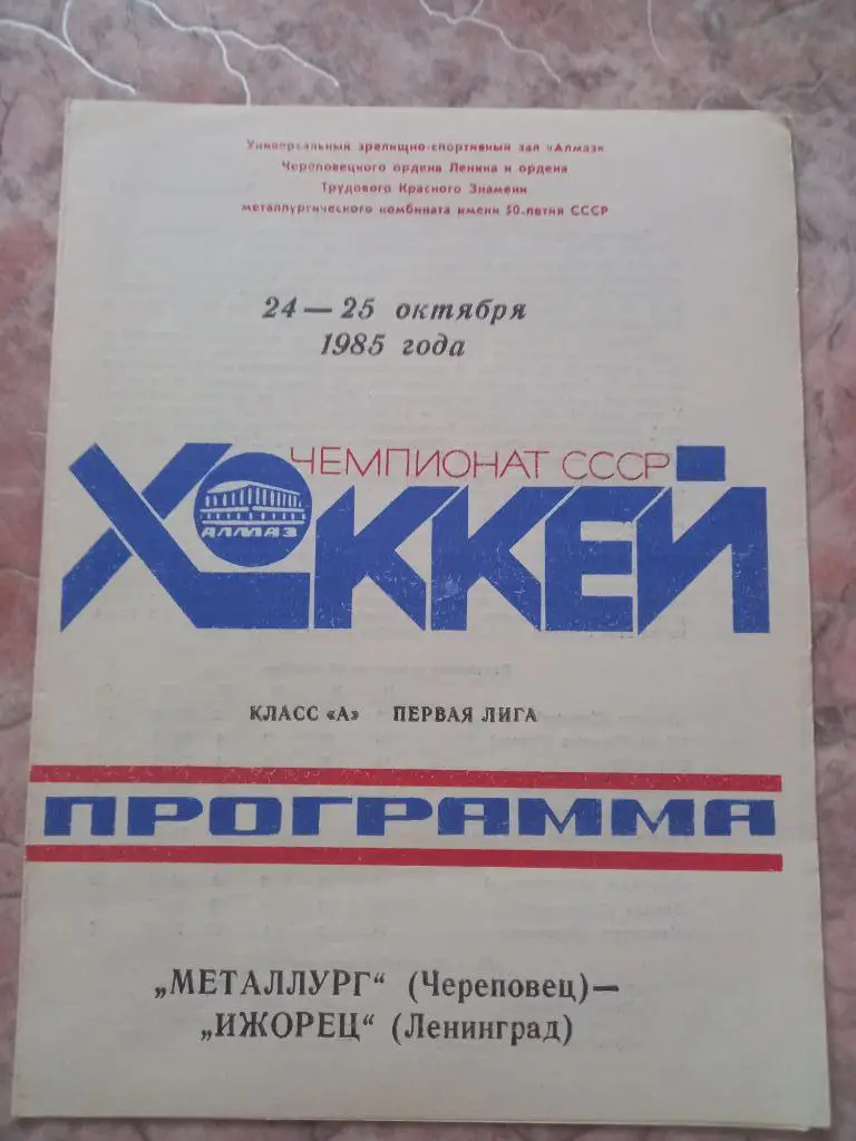 Металлург Череповец - Ижорец Ленинград 24-25.10.1985