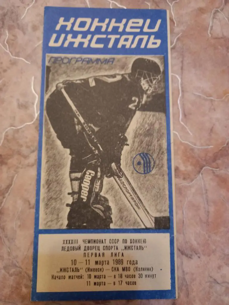 Ижсталь Ижевск - СКА МВО Калинин 10-11.03.1989