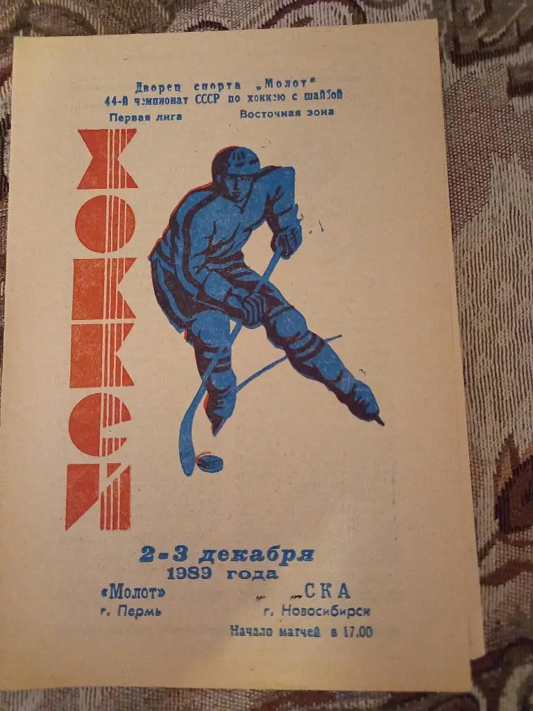 Молот Пермь - СКА Новосибирск 2-3.12.1989