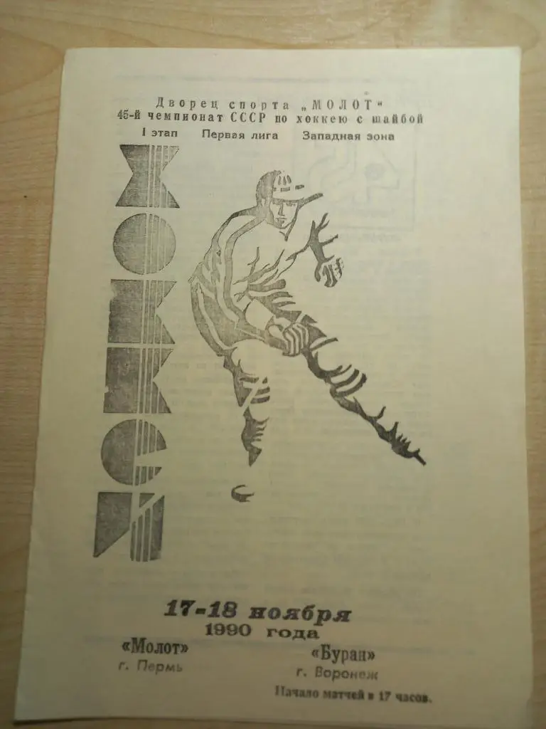 Молот Пермь - Буран Воронеж 17-18.11.1990