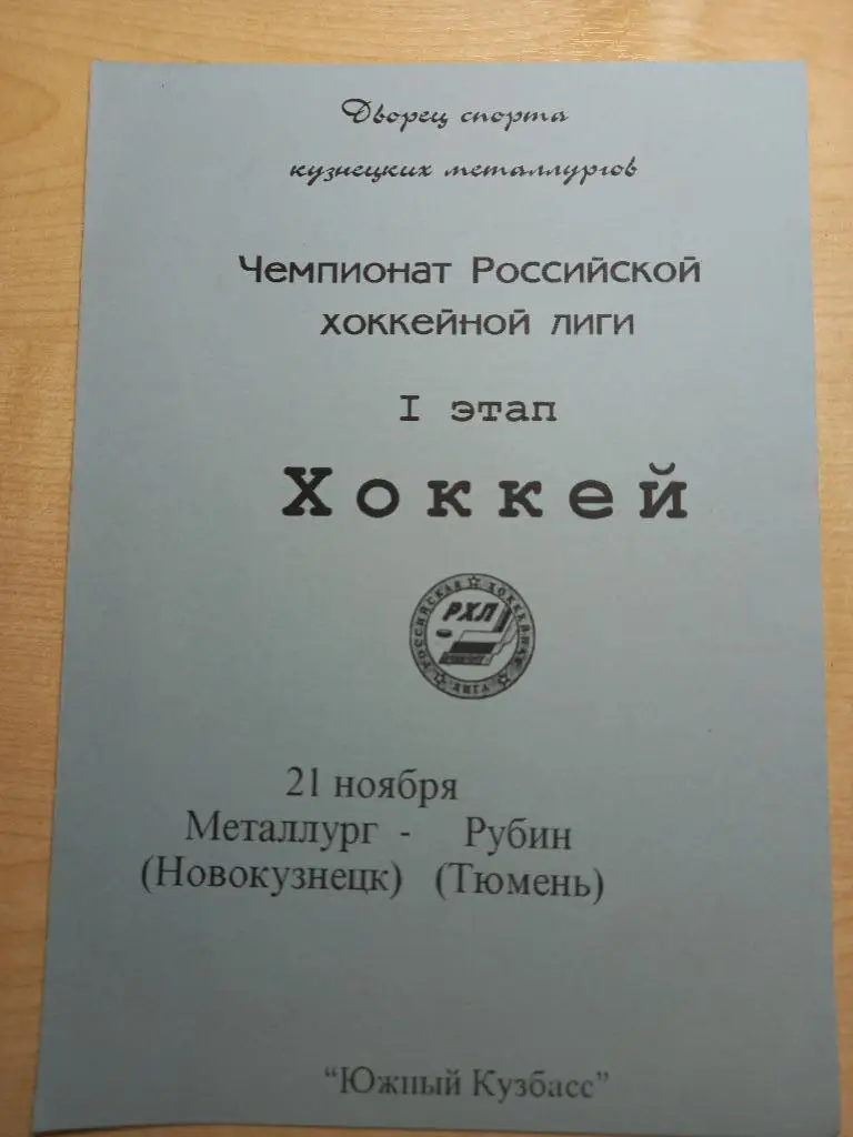 Металлург Новокузнецк - Рубин Тюмень 21.11.1997