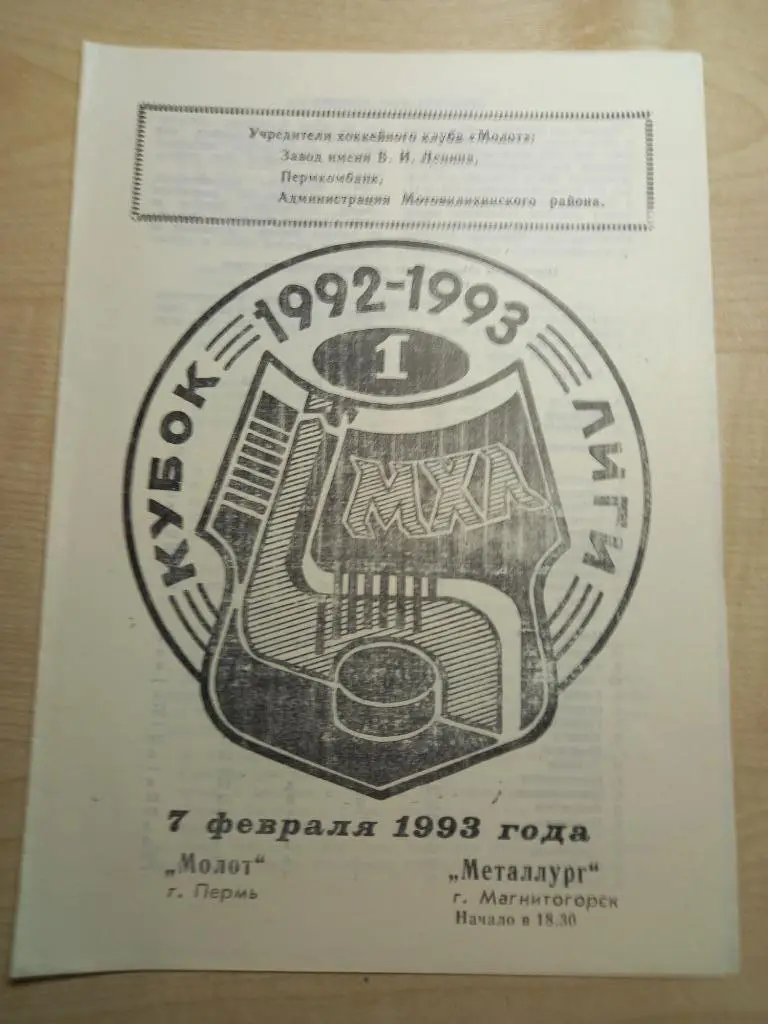 Молот Пермь - Металлург Магнитогорск7.02.1993
