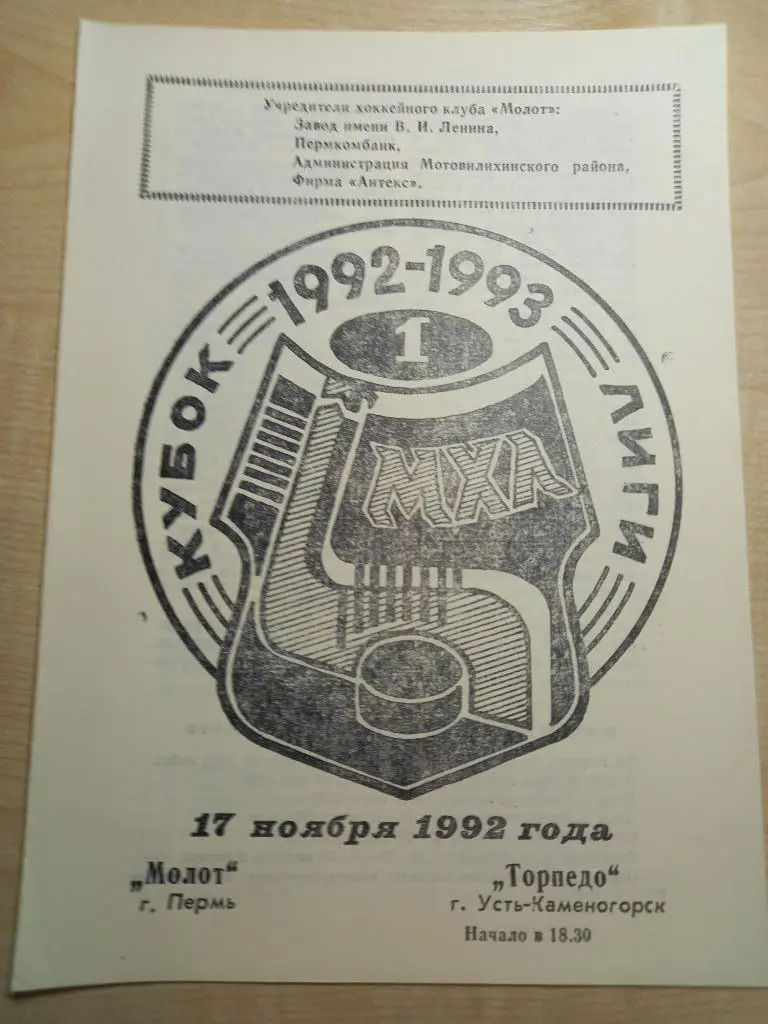 Молот Пермь - Торпедо Усть- Каменегорск 17.11.1992