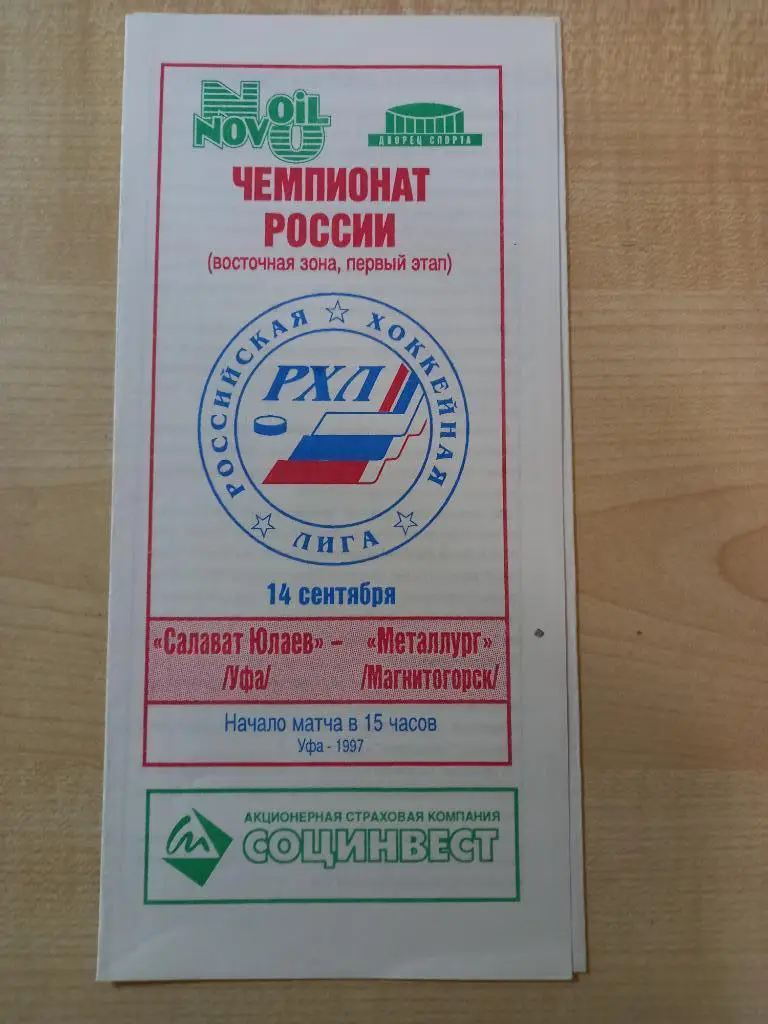 Салават Юлаев Уфа - Металлург Магнитогорск 14.09.1997