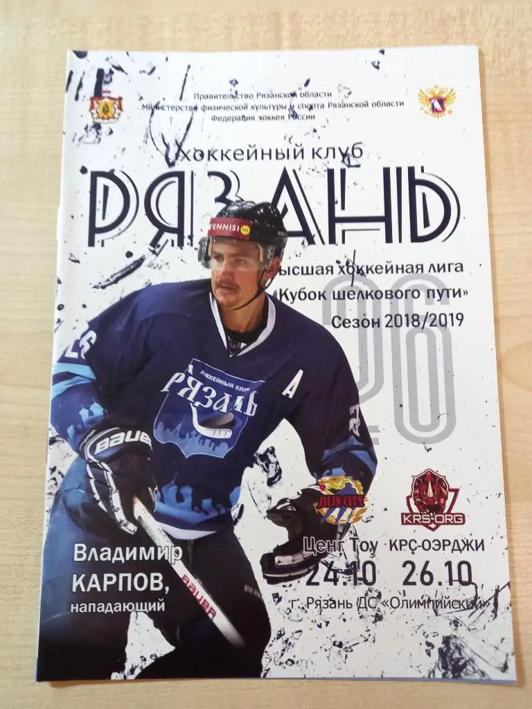 ХК Рязань - Ценг Тоу Цзилинь 24.10.2018 ,КРС- ОЭРДЖИ Пекин 26.10.2018