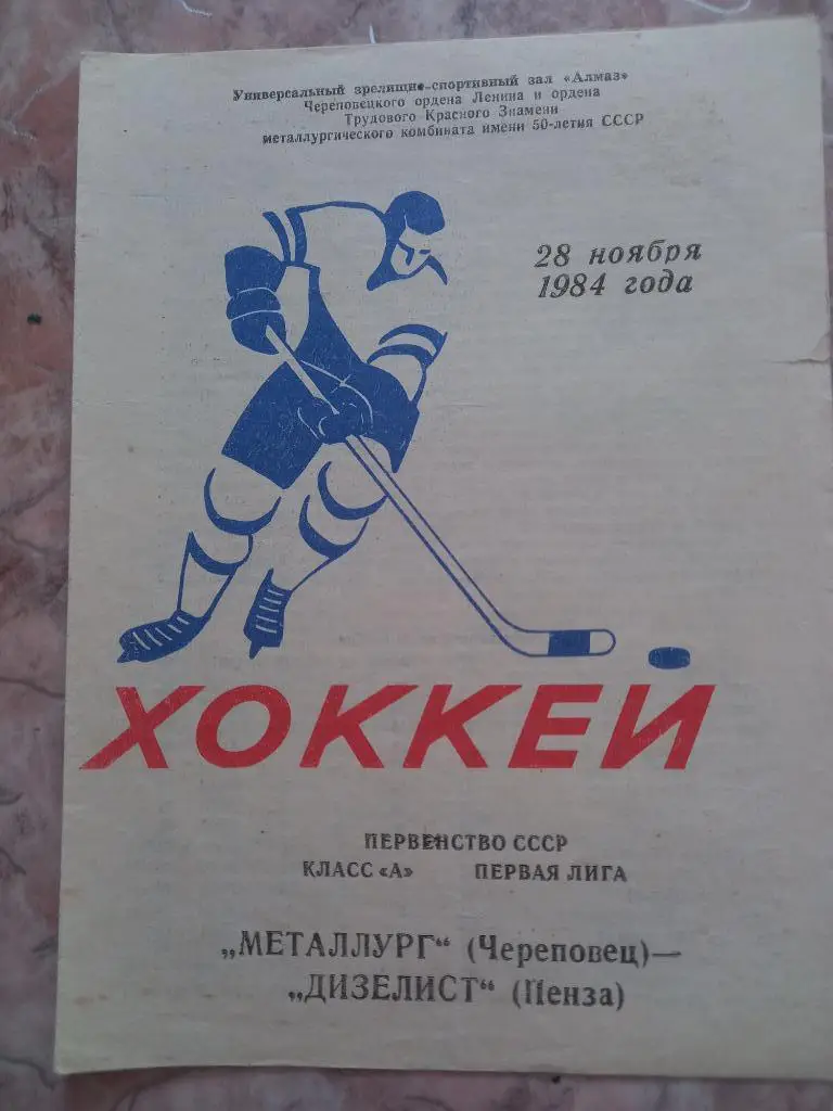Металлург Череповец - Дизелист Пенза 28.11.1984