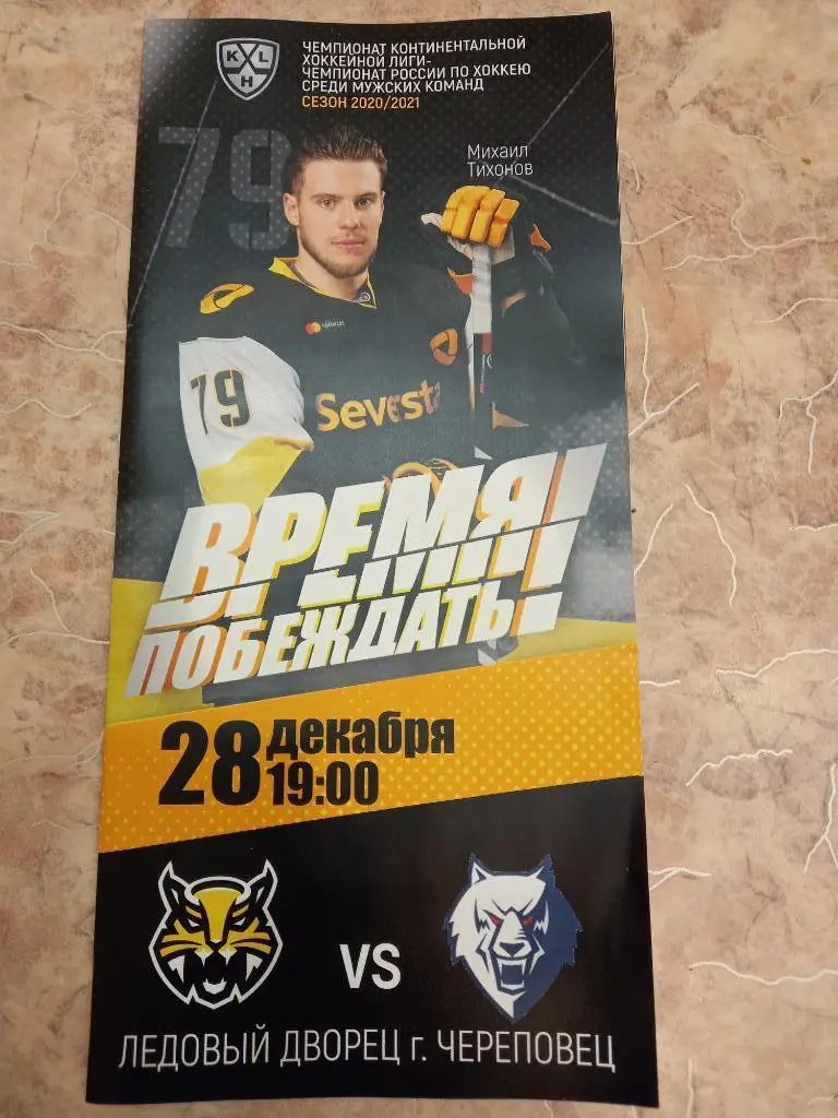 Северсталь Череповец - Нефтехимик 28.12.2020