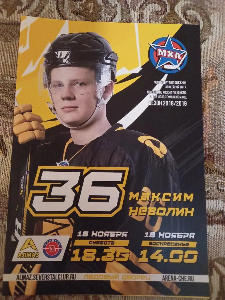 Алмаз Череповец - Капитан Ступино 16,18.11.2018