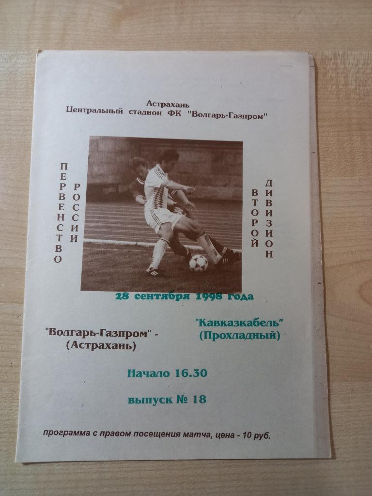 Волгарь-Газпром Астрахань - Кавказкабель Прохладный 28.09.1998