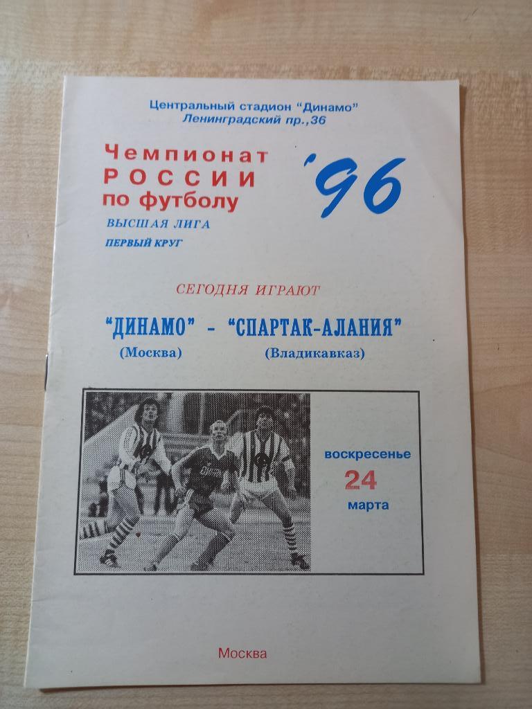 Динамо Москва - Спартак-Алания Владикавказ 24.03.1996