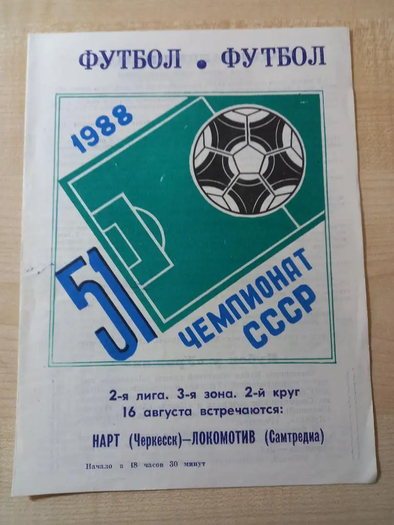 Нарт Черкесск - Локомотив Самтредиа 16.08.1988